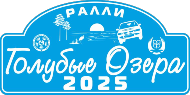 Ралли Голубые Озера
